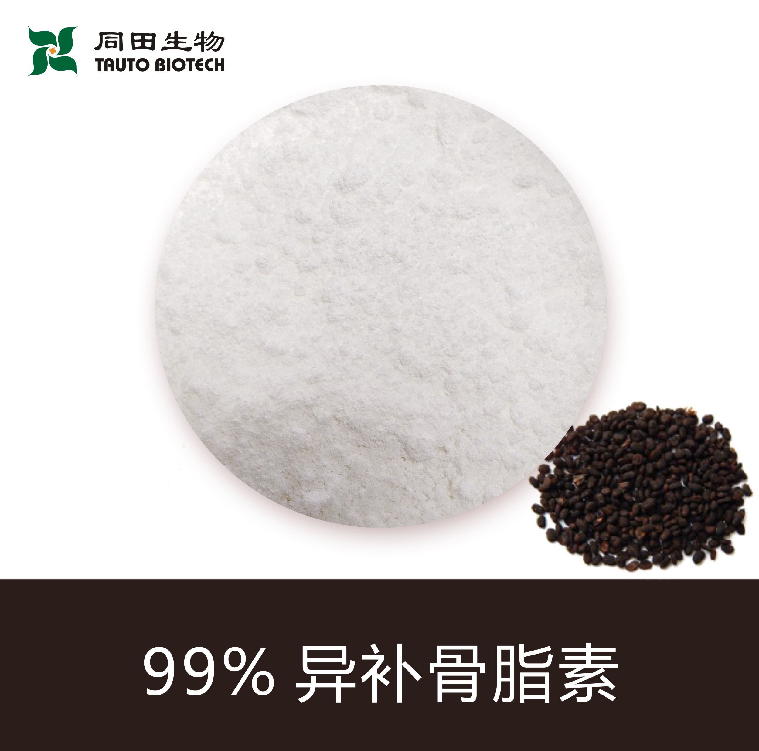 异补骨脂素